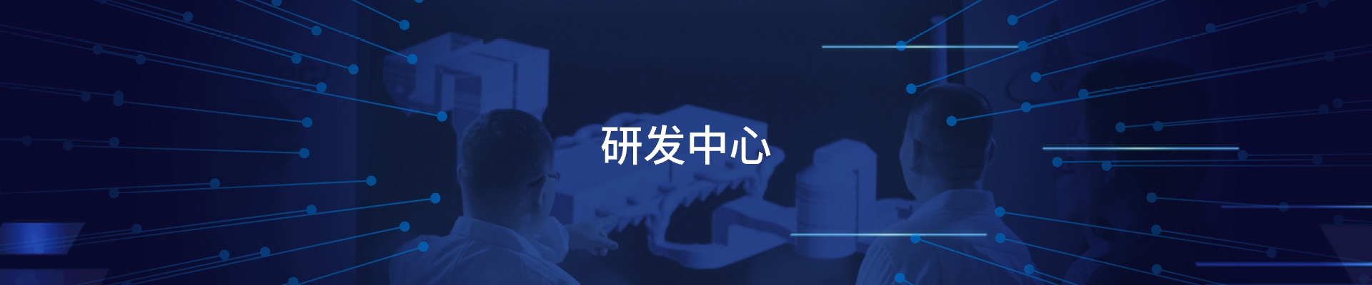 研發中心